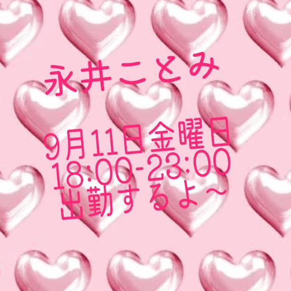 永井ことみ の 9/11(金)18:00-23:00出勤するよ
