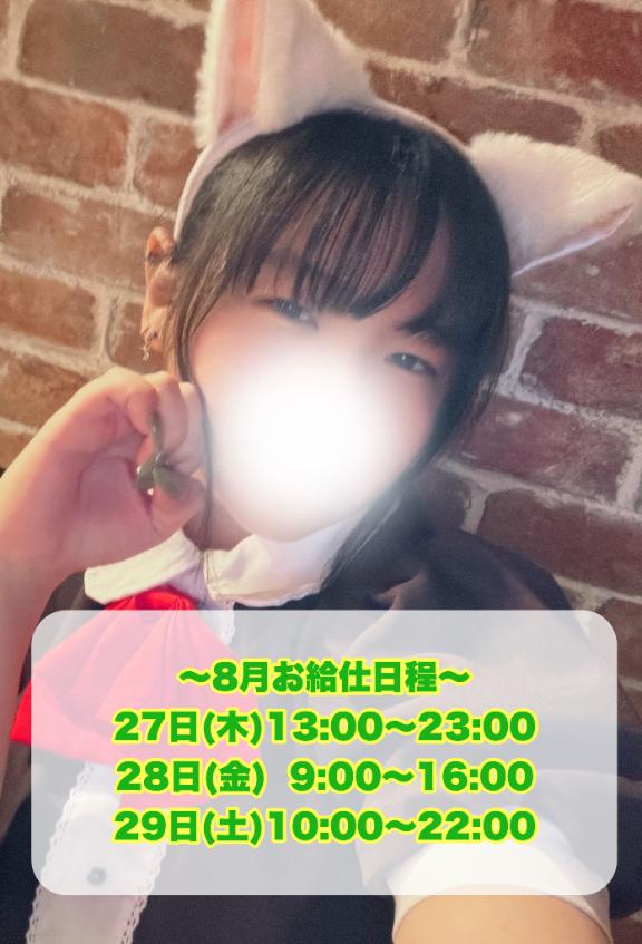 三浦かおり の 8月のお給仕予定！