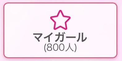 あん の 🎀マイガール800人達成しました🎀
