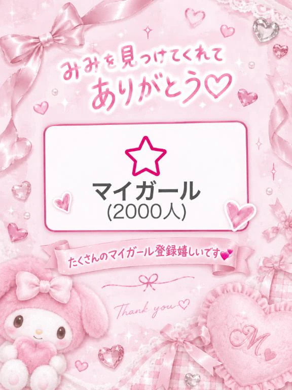 マイガール2000人🥰