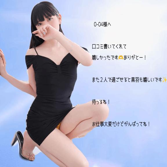 黒羽（くろは） の 【お礼写メ日記】