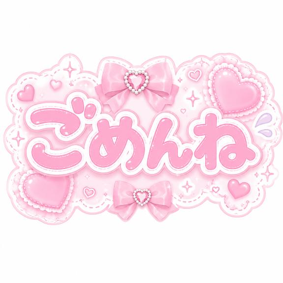 うい の ごめんなさい