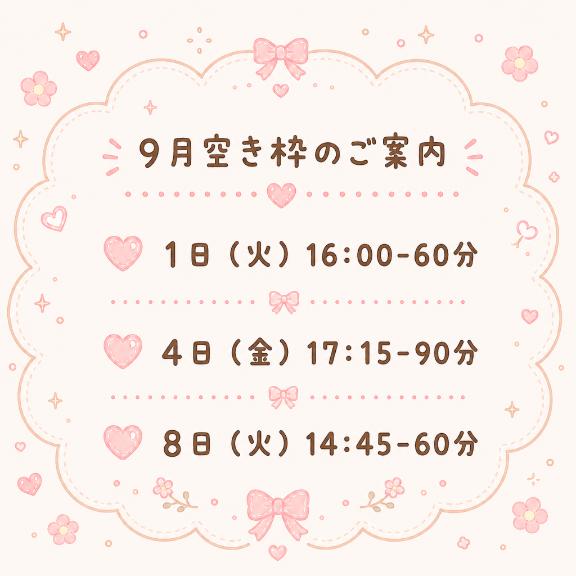 あいみ の 9月の空き枠です✨