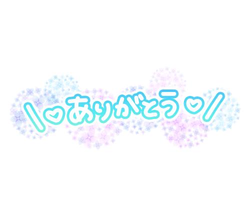 すみれ の 感謝の気持ち♡