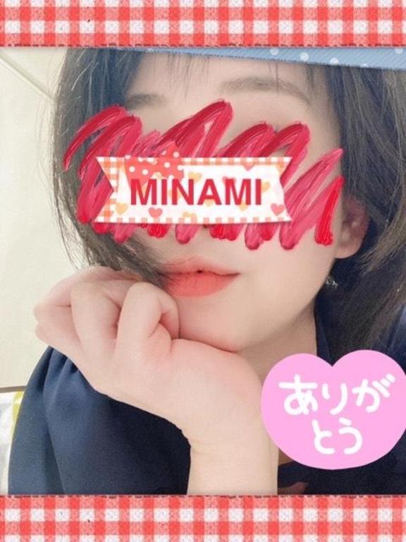 みなみ の ありがとう