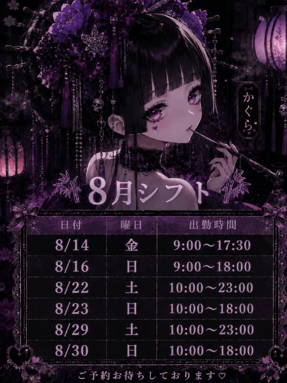 神八 かぐら の 🎋8月シフト確定🎋
