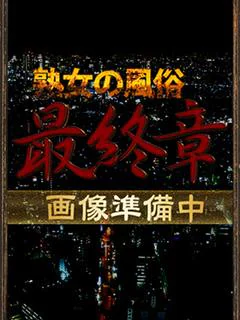 新垣