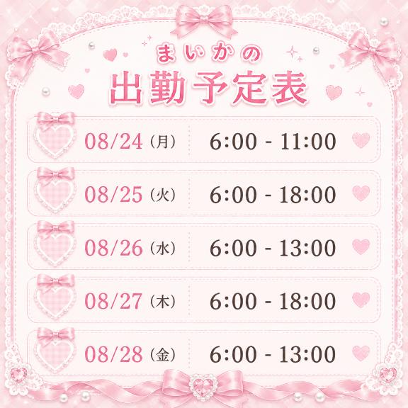 まいか の 8/22💌✨＆まいかの来週の出勤予定🗓