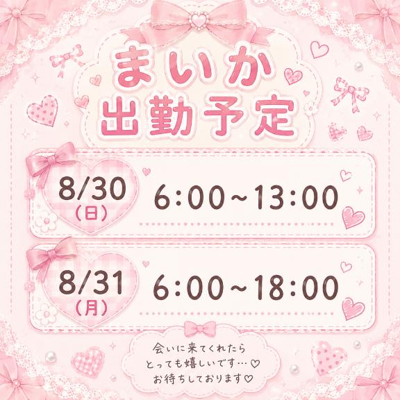 まいか の 8/28💌＆まいか出勤表🗓✨