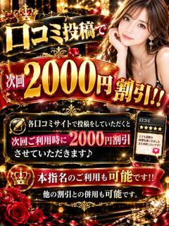 口コミ投稿で次回2000円割引!!