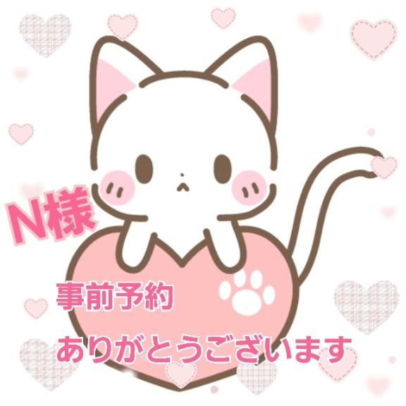 新菜 の 明日   14時    ご新規N様💕