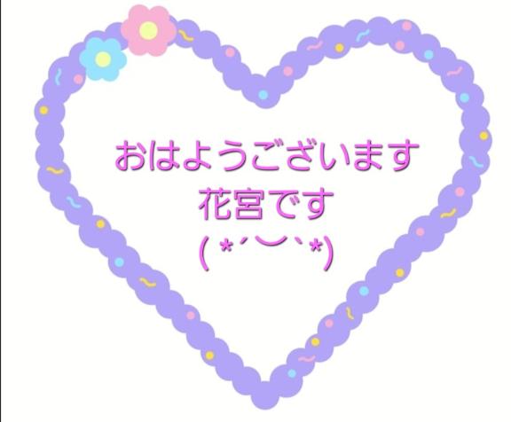 花宮 の おはようございます♪