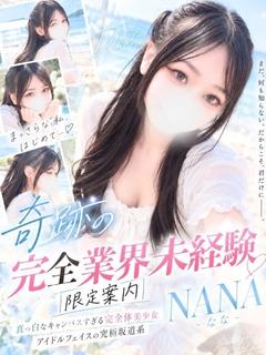 雪白なな