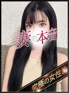 妻の本音の冬月　れみか