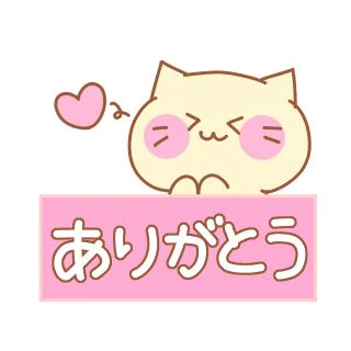 ありがとうございました😊