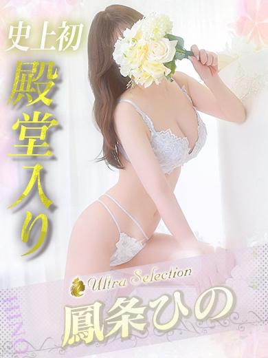 鳳条ひの の 殿堂入り👑