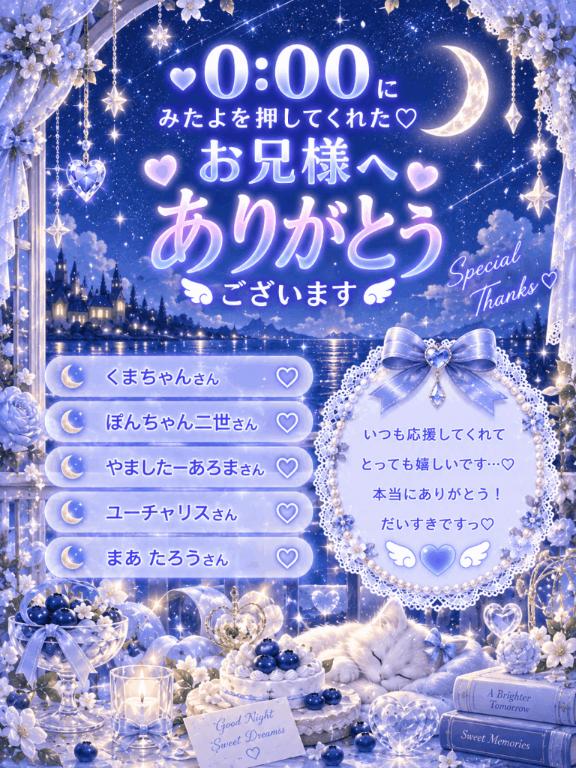 夜空るな の 『みたよ』ピタリ賞 🕛💞