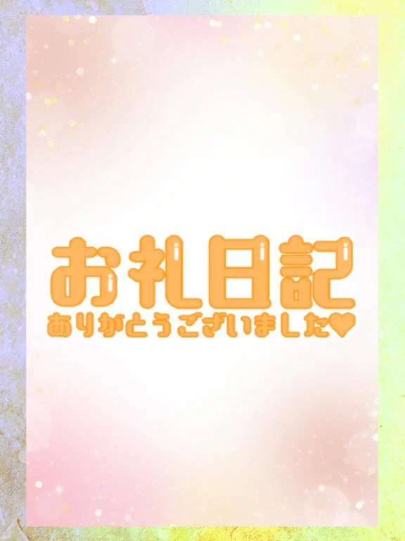 本日の感謝とお礼💌