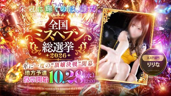 👑ミスヘブン総選挙2026👑