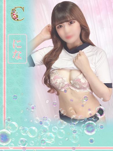 にな