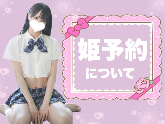 黒咲　らむ の 🎀姫予約について🎀