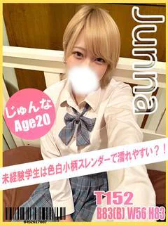 じゅんな