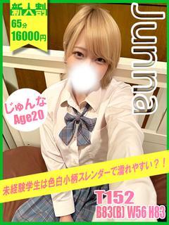 じゅんな