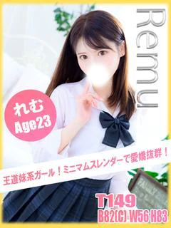 れむ