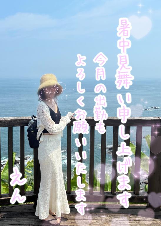 えん の 🎐夏のお便り＆出 勤情報💕🎐