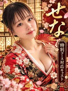 せな