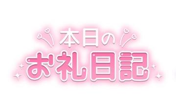 いお の いつもありがとう🐜