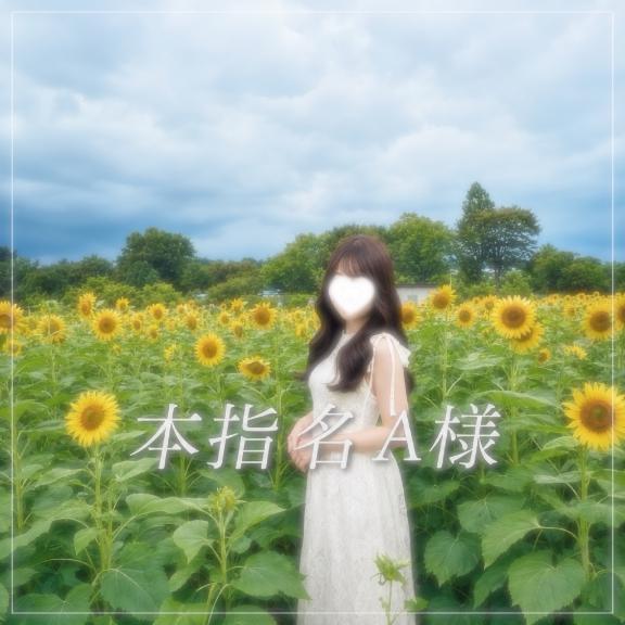 東京店・七瀬(ななせ) の 本指名A様♡お礼日記