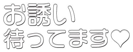 留夏(るか) の お待ちしてます