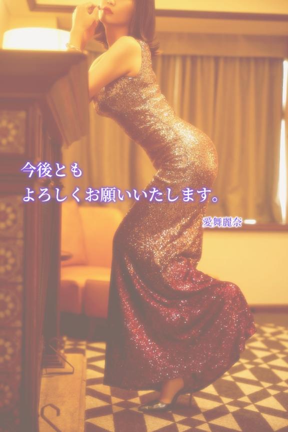 愛舞 麗奈 の 【お知らせ】
