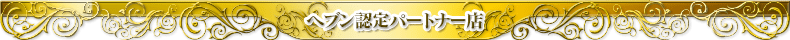 ヘブンパートナーフレーム上部