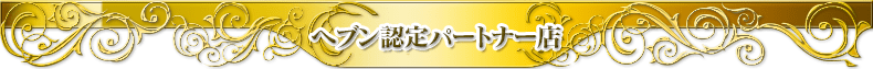 ヘブンパートナーフレーム上部
