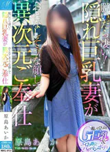 【脱いだら凄い】Gカップ人妻キャスト！