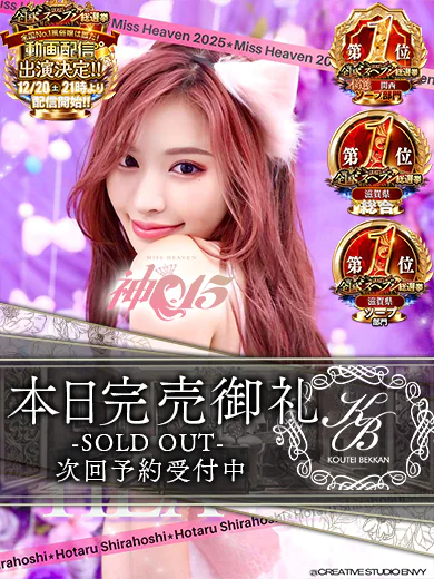 【神15からのメッセージ】ミスヘブン応援ありがとうございました！