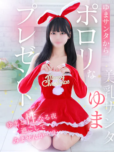 【ち〇び丸出し】激カワボイスの美乳サンタから“ポロリ”なプレゼント♡