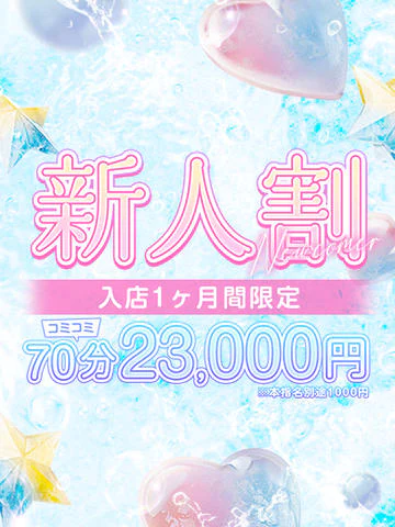 【70分23,000円】入店１ヶ月以内のキャスト限定！お安く遊べます！