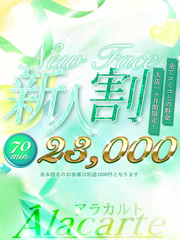 【70分23,000円】入店１ヶ月以内のキャスト限定！お安く遊べます！