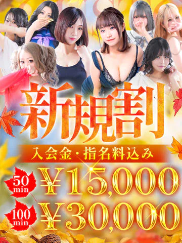 【50分15,000円】新規様限定割引き開催中！