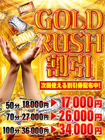 【50分17,000円】会員様がもっとおトクに遊べるイベントで割引チケットも貰っちゃおう【100分34,000円】