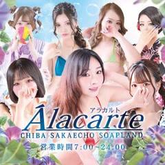アラカルト　Alacarte
