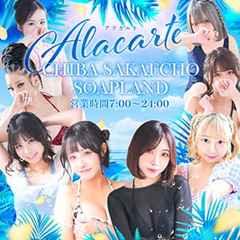 アラカルト　Alacarte