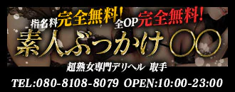 取手市　デリヘル　素人ぶっかけ○○　取手店