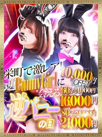 ☆逆バニーの日☆60分16,000円