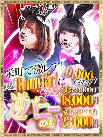 ☆逆バニーの日☆60分18,000円