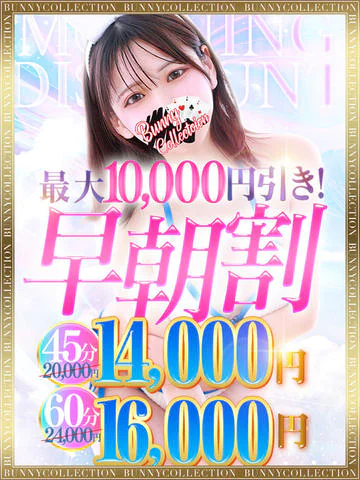 【最大10,000円OFF】☆早朝割☆7時～8時59分まで限定開催！