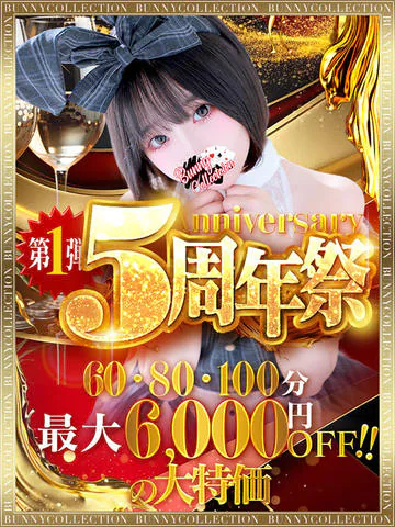 バニコレ5周年祭第一弾！最大6,000円OFF
